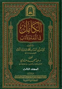 الكامل في اللغة والأدب - المجلد الثالث